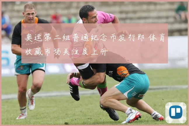 奥运第二组普通纪念币发行即 体育收藏市场关注度上升