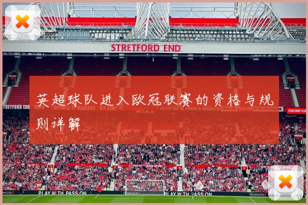 英超球队进入欧冠联赛的资格与规则详解