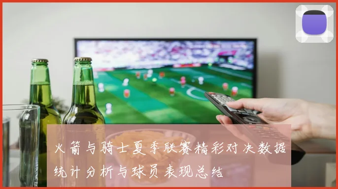 火箭与骑士夏季联赛精彩对决数据统计分析与球员表现总结
