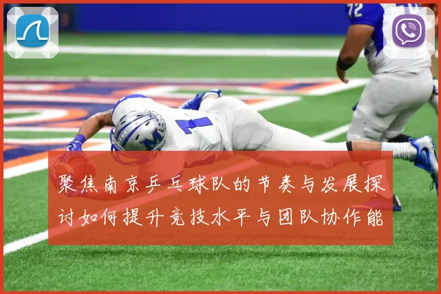 聚焦南京乒乓球队的节奏与发展探讨如何提升竞技水平与团队协作能力