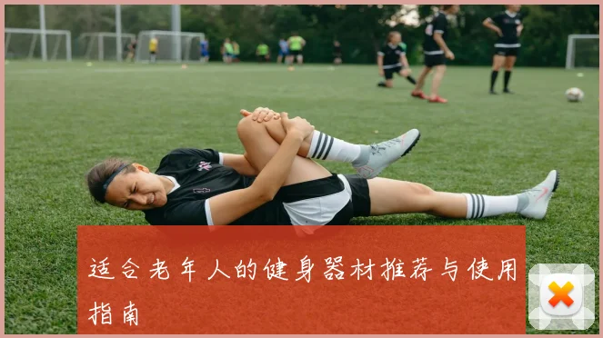 适合老年人的健身器材推荐与使用指南
