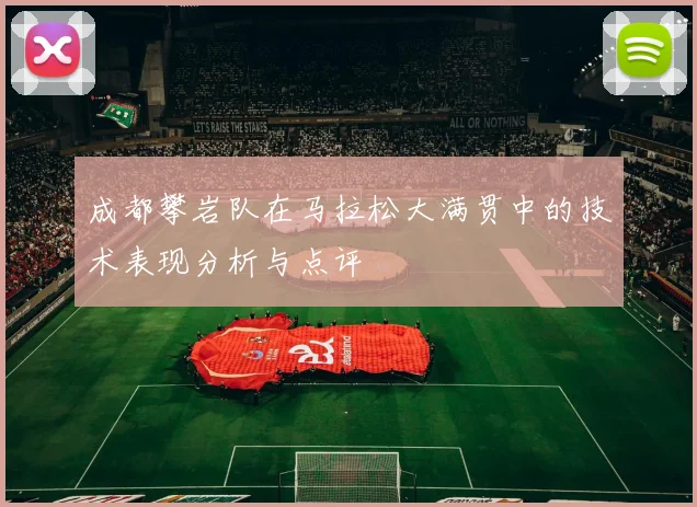 成都攀岩队在马拉松大满贯中的技术表现分析与点评