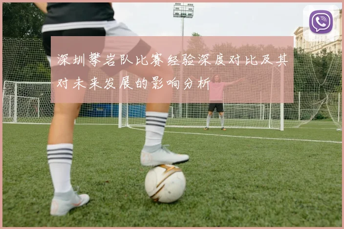深圳攀岩队比赛经验深度对比及其对未来发展的影响分析